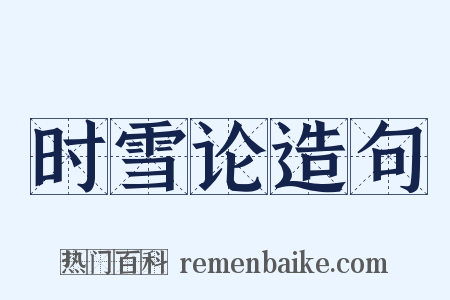 时雪论造句是什么意思的图片